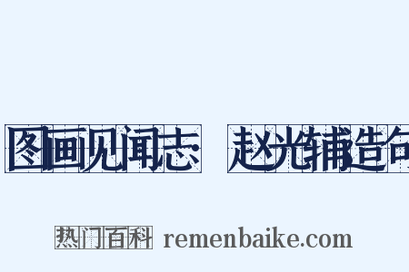 图画见闻志·赵光辅造句是什么意思的图片